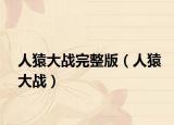 人猿大战完整版（人猿大战）