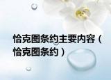 恰克图条约主要内容（恰克图条约）