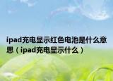 ipad充电显示红色电池是什么意思（ipad充电显示什么）