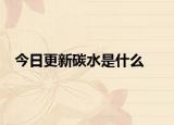 今日更新碳水是什么
