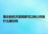 重庆的经济适用房可以转让吗有什么建议吗
