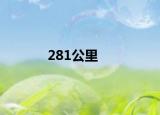 281公里