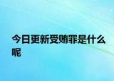 今日更新受贿罪是什么呢