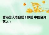 香港艺人陈自瑶（罗瑶 中国台湾艺人）