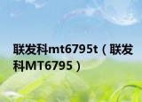 联发科mt6795t（联发科MT6795）