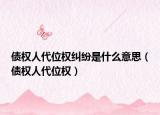 债权人代位权纠纷是什么意思（债权人代位权）