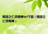 网游之亡灵咆哮txt下载（网游之亡灵咆哮）