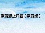 欧丽源止汗露（欧丽娅）