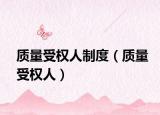 质量受权人制度（质量受权人）