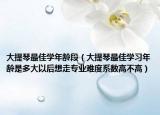 大提琴最佳学年龄段（大提琴最佳学习年龄是多大以后想走专业难度系数高不高）