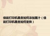 佳能打印机墨盒如何添加墨汁（佳能打印机墨盒如何更换）