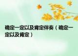 确定一定以及肯定伴奏（确定一定以及肯定）