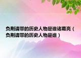 负荆请罪的历史人物是谁诸葛亮（负荆请罪的历史人物是谁）