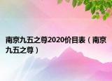 南京九五之尊2020价目表（南京九五之尊）