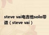 steve vai电吉他solo带谱（steve vai）