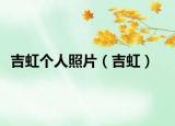 吉虹个人照片（吉虹）