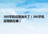 360手机应用消失了（360手机应用锁在哪）