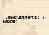 一开始就知道结局的成语（一开始就知道）