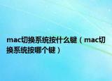 mac切换系统按什么键（mac切换系统按哪个键）