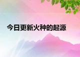 今日更新火种的起源