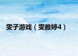 雯子游戏（雯雅婷4）