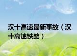 汉十高速最新事故（汉十高速铁路）