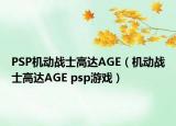 PSP机动战士高达AGE（机动战士高达AGE psp游戏）