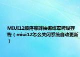 MIUI12鎬庝箞鍏抽棴绯荤粺鏇存柊（miui12怎么关闭系统自动更新）