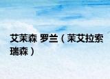 艾茉森 罗兰（茉艾拉索瑞森）