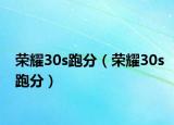 荣耀30s跑分（荣耀30s跑分）