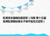 轮滑球全国锦标赛冠军（冯辉 第十五届亚洲轮滑锦标赛女子组平地花式冠军）
