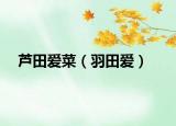 芦田爱菜（羽田爱）
