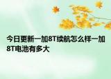 今日更新一加8T续航怎么样一加8T电池有多大