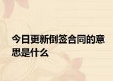 今日更新倒签合同的意思是什么