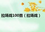 拉场戏100首（拉场戏）