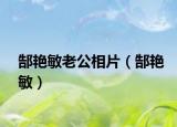 郜艳敏老公相片（郜艳敏）