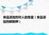 食品添加剂对人的危害（食品添加剂碳酸钾）