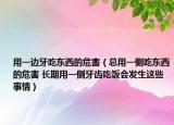 用一边牙吃东西的危害（总用一侧吃东西的危害 长期用一侧牙齿吃饭会发生这些事情）
