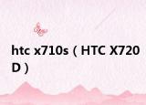 htc x710s（HTC X720D）