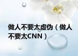 做人不要太虚伪（做人不要太CNN）