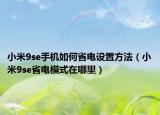 小米9se手机如何省电设置方法（小米9se省电模式在哪里）