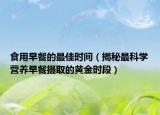 食用早餐的最佳时间（揭秘最科学营养早餐摄取的黄金时段）