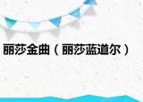丽莎金曲（丽莎蓝道尔）