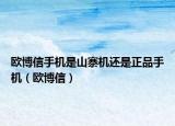 欧博信手机是山寨机还是正品手机（欧博信）