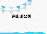 东山湖公园
