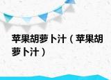 苹果胡萝卜汁（苹果胡萝卜汁）