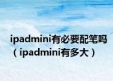 ipadmini有必要配笔吗（ipadmini有多大）