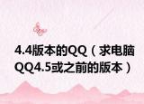 4.4版本的QQ（求电脑QQ4.5或之前的版本）