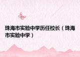 珠海市实验中学历任校长（珠海市实验中学）