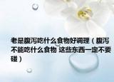 老是腹泻吃什么食物好调理（腹泻不能吃什么食物 这些东西一定不要碰）